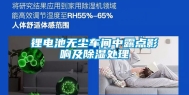 锂电池无尘车间中露点影响及除湿处理