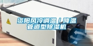 资阳风冷调温／降温管道型除湿机