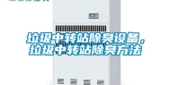 垃圾中转站除臭设备，垃圾中转站除臭方法