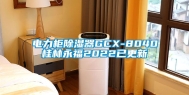 电力柜除湿器GCX-8040桂林永福2022已更新
