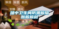 扬中卫生间防潮板隔断板板材