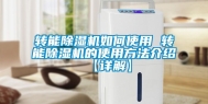 转能除湿机如何使用 转能除湿机的使用方法介绍【详解】