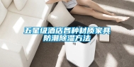 五星级酒店各种材质家具防潮除湿方法