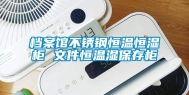 档案馆不锈钢恒温恒湿柜 文件恒温湿保存柜