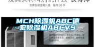 MCH除湿机ABC德宏除湿机ABCVS