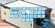 2022年618除湿机选购攻略，除湿机有用吗？高性价比除湿机推荐