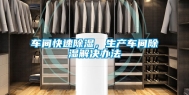 车间快速除湿，生产车间除湿解决办法