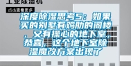 深度除湿思考5：如果买的别墅有鸡肋的阁楼，又有操心的地下室，恭喜，这个地下室除湿魔改方案出现了