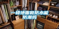 一楼地面做防水能防潮吗