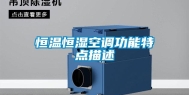 恒温恒湿空调功能特点描述