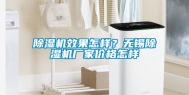 除湿机效果怎样？无锡除湿机厂家价格怎样