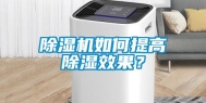 除湿机如何提高除湿效果？
