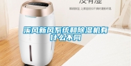 溪风新风系统和除湿机有什么不同