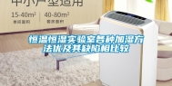 恒温恒湿实验室各种加湿方法优及其缺陷相比较
