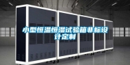 小型恒温恒湿试验箱非标设计定制