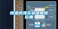 恒温恒湿实验室质优价廉