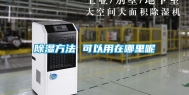 除湿方法 可以用在哪里呢