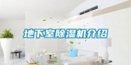 地下室除湿机介绍