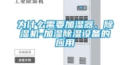 为什么需要加湿器、除湿机-加湿除湿设备的应用