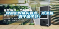 除湿机的选购要点，除湿机哪个牌子好？