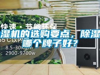 企业新闻除湿机的选购要点，除湿机哪个牌子好？