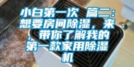 小白第一次 篇二：想要房间除湿，来，带你了解我的第一款家用除湿机