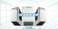 除湿机的利弊