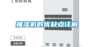 抽湿机的优缺点详解