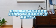 长期停用恒温恒湿试验箱要做好保护措施及选购指南_蔡明简历个人