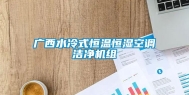 广西水冷式恒温恒湿空调洁净机组