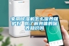 家用除湿机怎么保养维护好 你了解具体的保养知识吗