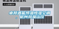 卓邦酒窖恒温恒湿空调，杭州凤凰山庄