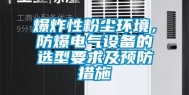 爆炸性粉尘环境，防爆电气设备的选型要求及预防措施