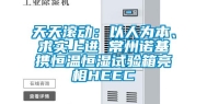 天天滚动：以人为本、求实上进 常州诺基携恒温恒湿试验箱亮相HEEC