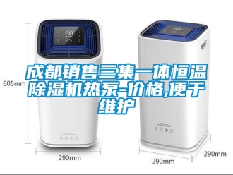 企业新闻成都销售三集一体恒温除湿机热泵-价格,便于维护