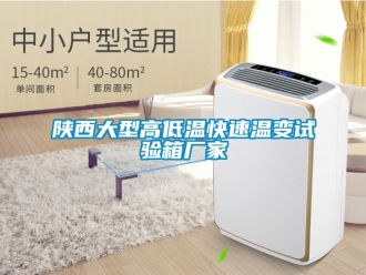 常见问题陕西大型高低温快速温变试验箱厂家