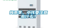 梅雨季，小孩要注意些什么？