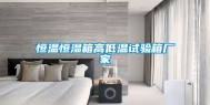 恒温恒湿箱高低温试验箱厂家