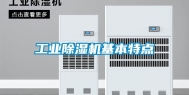 工业除湿机基本特点