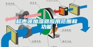 超声波加湿器应用范围和功能