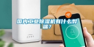 国内工业除湿机有什么弊端？