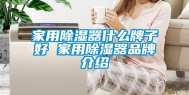 家用除湿器什么牌子好 家用除湿器品牌介绍
