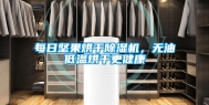 每日坚果烘干除湿机，无油低温烘干更健康