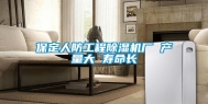 保定人防工程除湿机厂 产量大 寿命长