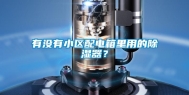 有没有小区配电箱里用的除湿器？