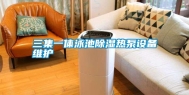 三集一体泳池除湿热泵设备维护