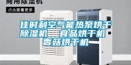 佳时利空气能热泵烘干除湿机  食品烘干机 香菇烘干机