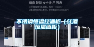 不锈钢恒温红酒柜（红酒恒温酒柜）