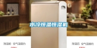 水冷恒温恒湿机