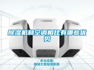 常见问题除湿机和空调相比有哪些优势